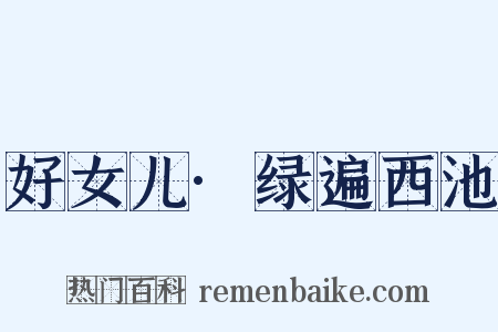 好女儿·绿遍西池是什么意思的图片